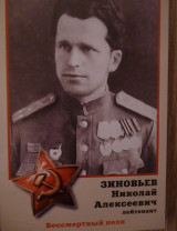 Зиновьев Николай Алексеевич