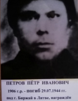 Петров Петр Иванович