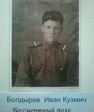 Болдырев Иван Кузьмич