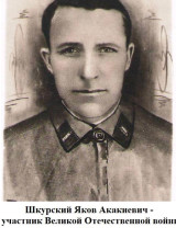 Шкурский Яков Акакиевич