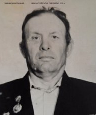 Никифоров Василий Григорьевич