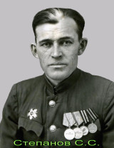 Степанов Сергей Степанович