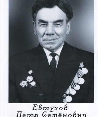 Евтухов Петр Семенович