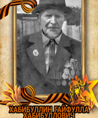 Гайфулла Хабибуллин Хабибуллович