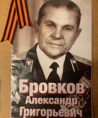 Бровков Александр Григорьевич