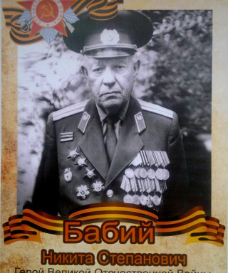 Бабий Никита Степанович