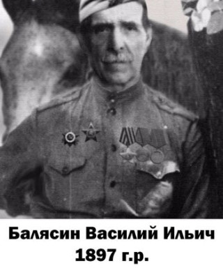 Балясин Василий Ильич
