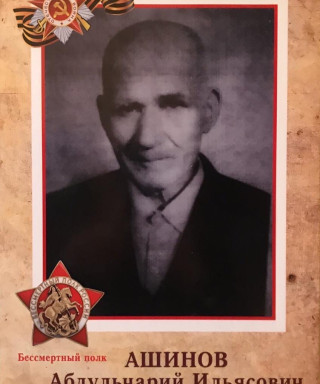 Ашинов Абдульчерий Ильясович