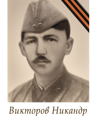 Викторов Никандр Викторович