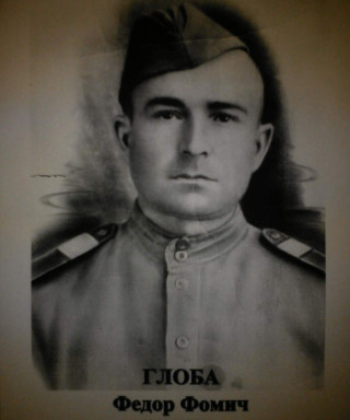 Глоба Федор Фомич