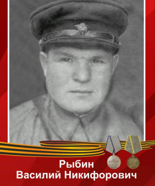 Рыбин Василий Никифорович