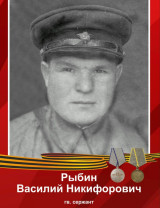 Рыбин Василий Никифорович