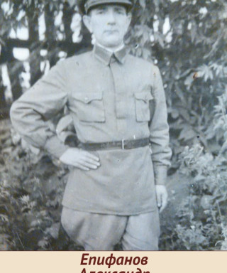 Епифанов Александр Дмитриевич