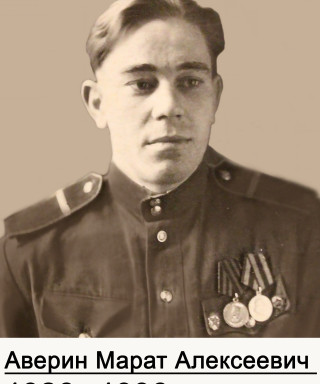 Аверин Марат Алексеевич
