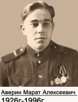 Аверин Марат Алексеевич