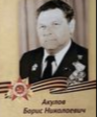 Акулов Борис Николаевич