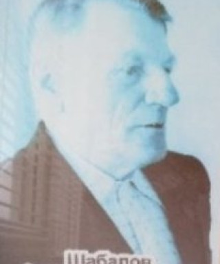 Шабалов Александр Григорьевич