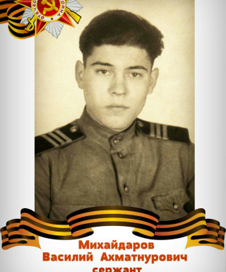 Михайдаров Василий Ахматнурович
