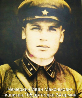Чемеркин Иван Максимович