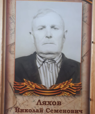 Ляхов Николай Семёнович