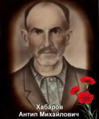 Хабаров Антип Михайлович