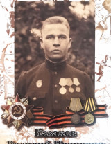 Казаков Василий Иванович