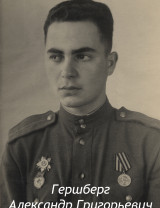 Гершберг Александр Григорьевич
