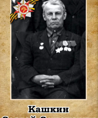Кашкин Сергей Семенович