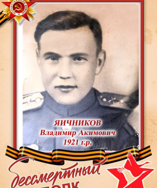 Яичников Владимир Акимович
