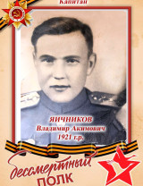 Яичников Владимир Акимович