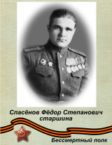 Спасёнов Фёдор Степанович