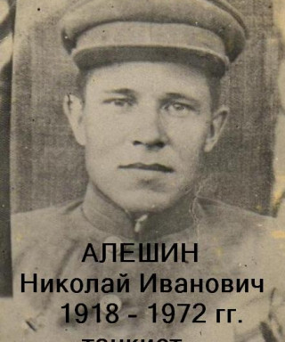 Алешин Николай Иванович