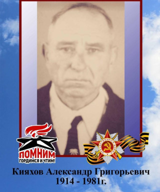 Кияхов Александр Григорьевич
