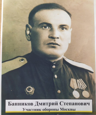 Банников Дмитрий Степанович