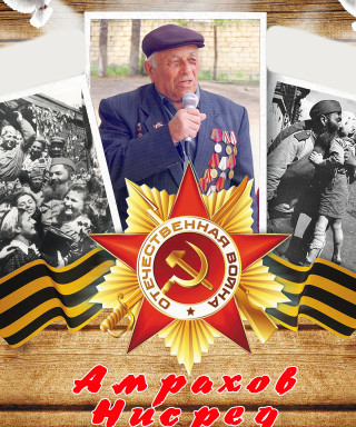 Амрахов Нисред Курбанович