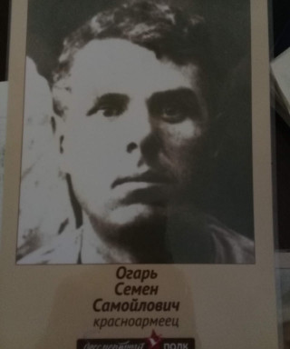 Огарь Семен Самойлович