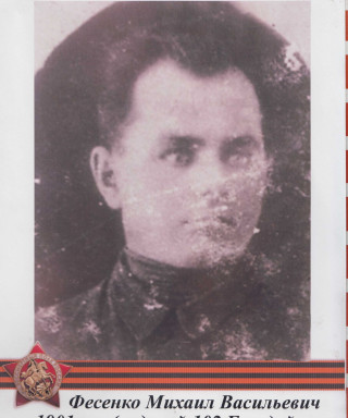 Фесенко Михаил Васильевич