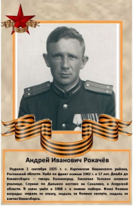 Рокачёв Андрей Иванович