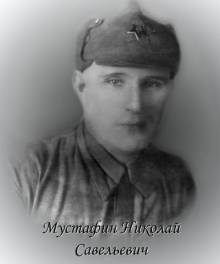 Мустафин Николай Савельевич
