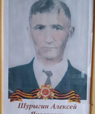 Шурыгин Алексей Яковлевич