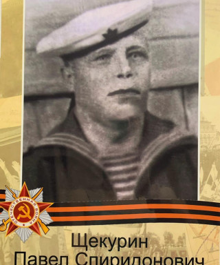 Щекурин Павел Спиридонович