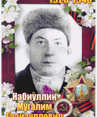 Набиулин Мугалим Газидулинович