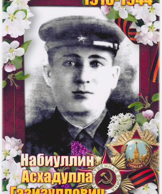 Набиулин Асхат Гадизулович