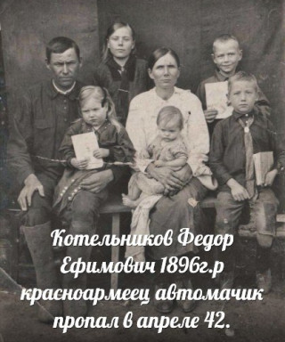 Котельников Федор Ефимович