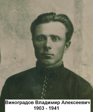 Виноградов Владимир Алексеевич