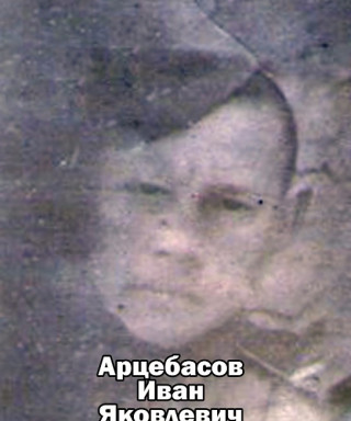 Арцебасов Иван Яковлевич