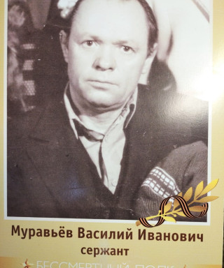 Муравьев Василий Иванович