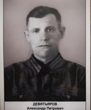 Девятьяров Александр Петрович