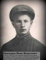 Примеров Иван Яковлевич