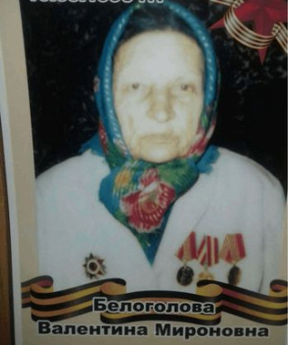 Белоголова Валентина Мироновна